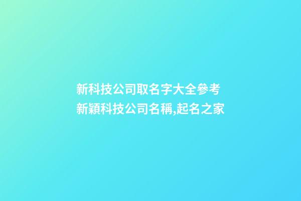 新科技公司取名字大全參考 新穎科技公司名稱,起名之家